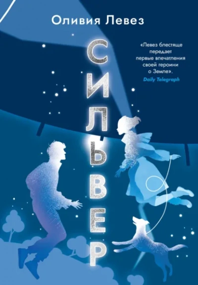 Сильвер - Оливия Левез - <a href=