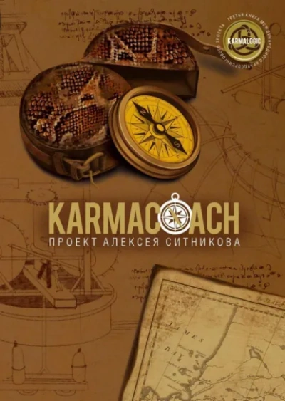 Karmacoach. Часть 2 - Алексей Ситников - <a href=