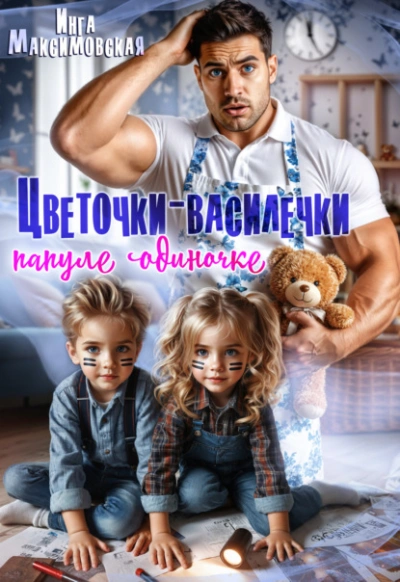 Цветочки-Василечки папуле одиночке - Инга Максимовская - <a href=