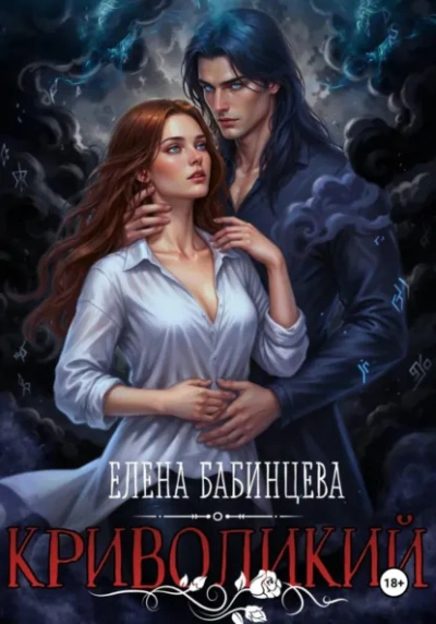 Криволикий - Елена Бабинцева - <a href=
