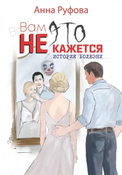 Вам это не кажется - Анна Руфова - <a href=
