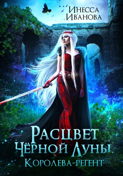 Расцвет Чёрной Луны. Королева-регент - Инесса Иванова - <a href=