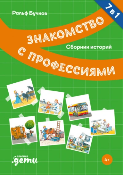 Знакомство с профессиями. Сборник - Ральф Бучков - <a href=