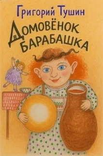 Домовёнок Барабашка - Григорий Тушин - <a href=
