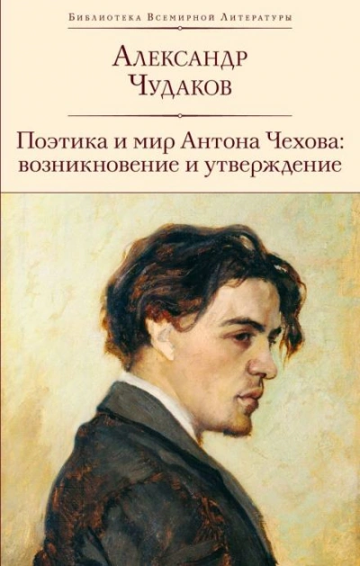 Поэтика и мир Антона Чехова возникновение и утверждение - Александр Чудаков - <a href=