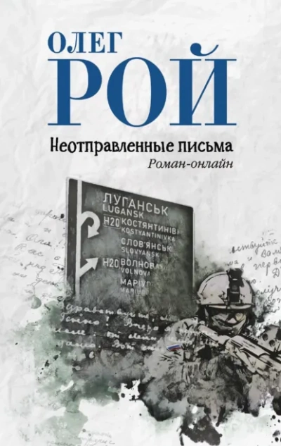 Неотправленные письма - Олег Рой - <a href=