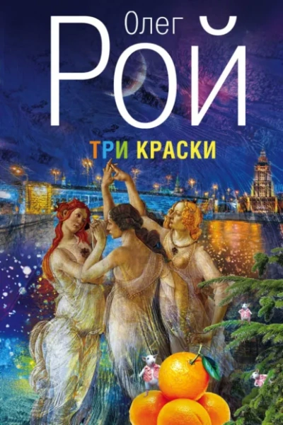 Три краски - Олег Рой - <a href=
