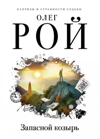 Запасной козырь - Олег Рой - <a href=
