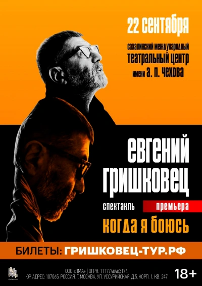Когда я боюсь - Евгений Гришковец - <a href=