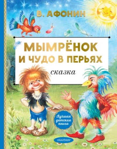 Мымрёнок и Чудо в Перьях - Валентин Афонин - <a href=