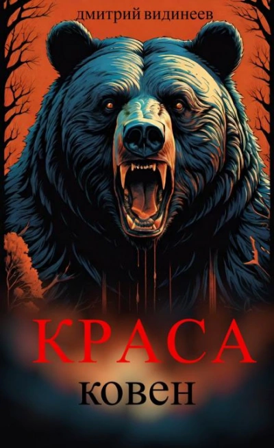 Краса. Ковен - Дмитрий Видинеев - <a href=