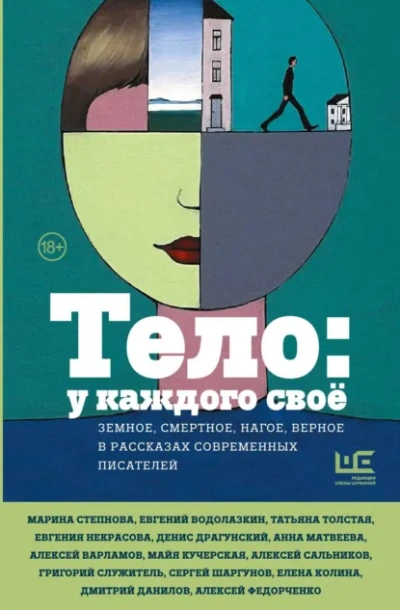 Тело: у каждого своё. Земное, смертное, нагое, верное в рассказах современных писателей - <a href=