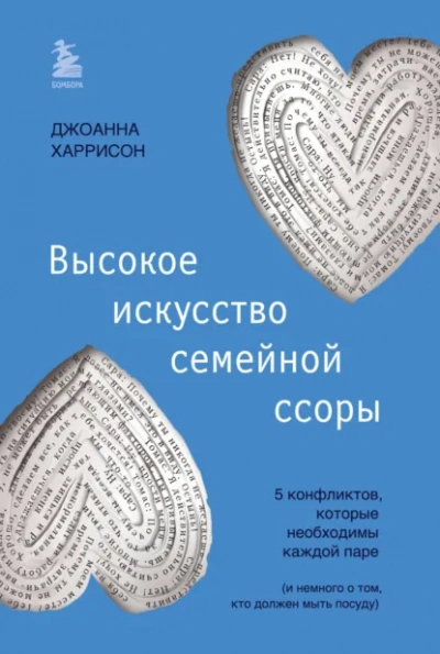 Высокое искусство семейной ссоры. 5 конфликтов, которые необходимы каждой паре (и немного о том, кто должен мыть посуду) - Джоанна Харрисон - <a href=