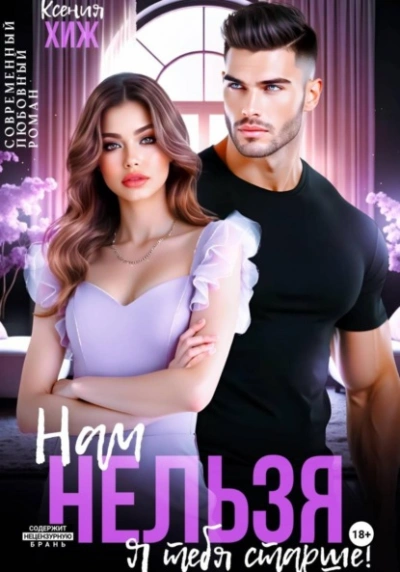 Нам нельзя. Я тебя старше - Ксения Хиж - <a href=