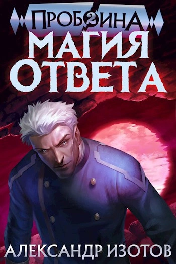Магия ответа - Александр Изотов - <a href=