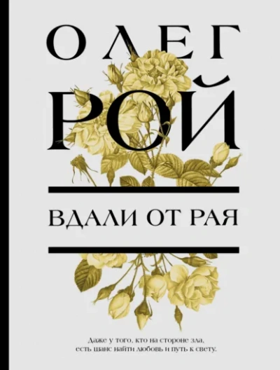 Вдали от рая - Олег Рой - <a href=