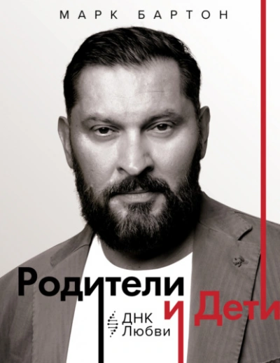 Родители и дети: ДНК Любви - Марк Бартон - <a href=
