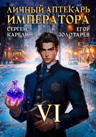 Личный аптекарь императора. Том 6 - Сергей Карелин, Егор Золотарев - <a href=