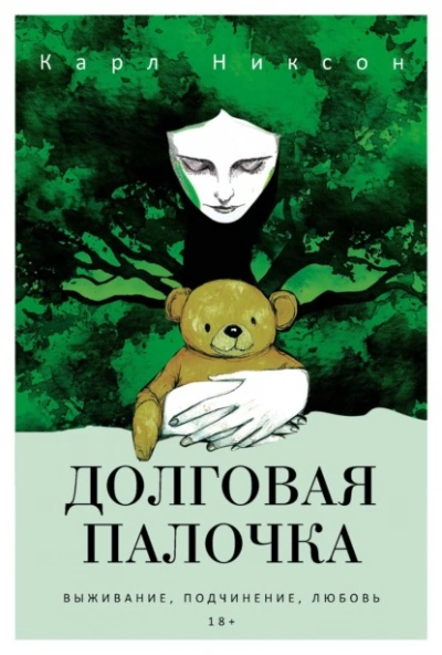 Долговая палочка - Карл Никсон - <a href=