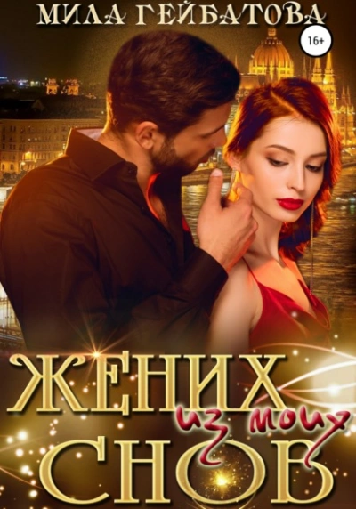 Жених из моих снов - Мила Гейбатова - <a href=