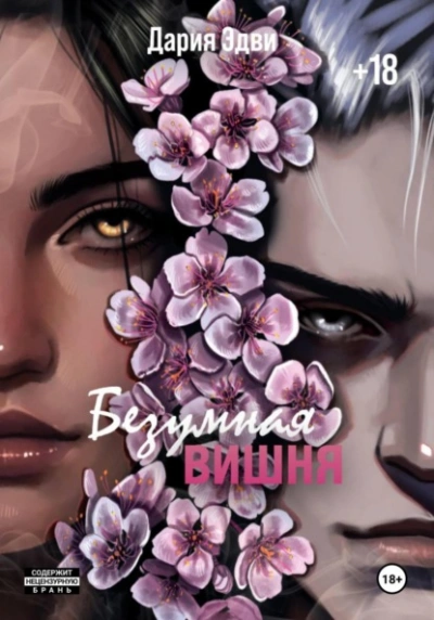 Безумная вишня - Дария Эдви - <a href=