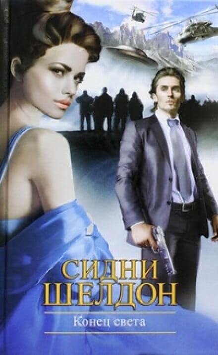 Конец света - Сидни Шелдон - <a href=