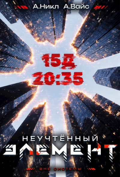 Неучтённый элемент. Том 3 - Никл А., Вайс Александр - <a href=