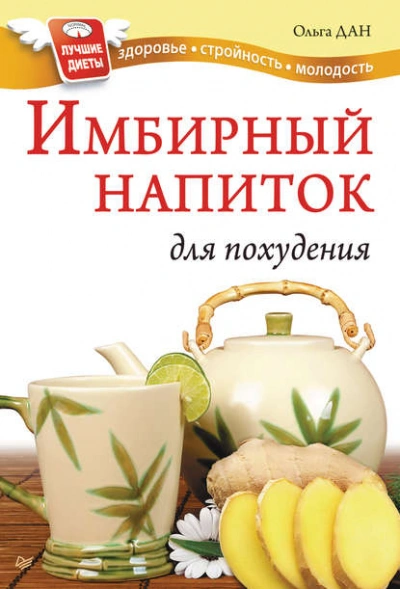 Имбирный напиток для похудения - Ольга Дан - <a href=