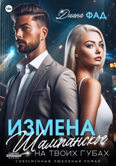 Измена. Шампанское на твоих губах - Диана Фад - <a href=