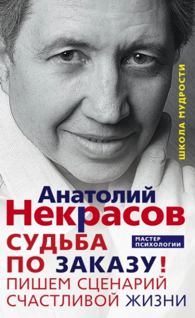 Судьба по заказу! Пишем сценарий счастливой жизни - Анатолий Некрасов - <a href=