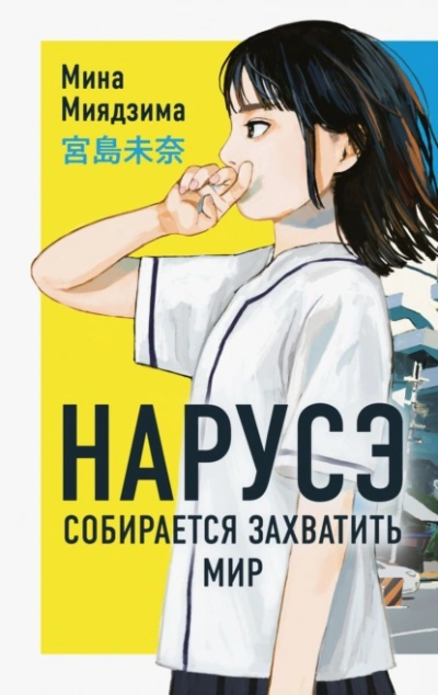 Нарусэ собирается захватить мир - Миядзима Мина - <a href=