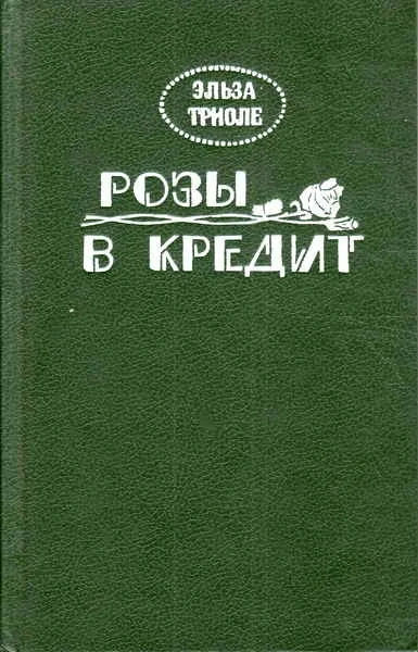 Розы в кредит - Эльза Триоле - <a href=