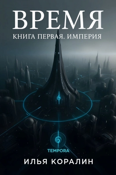 Империя - Илья Коралин - <a href=