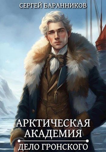 Дело Гронского - Сергей Баранников - <a href=