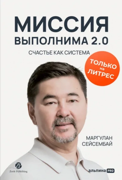 Миссия выполнима 2.0. Счастье как система - Маргулан Сейсембай - <a href=