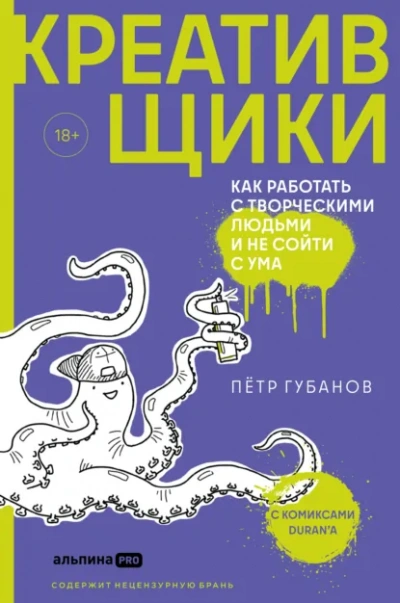 Креативщики. Как работать с творческими людьми и не сойти с ума - Петр Губанов - <a href=