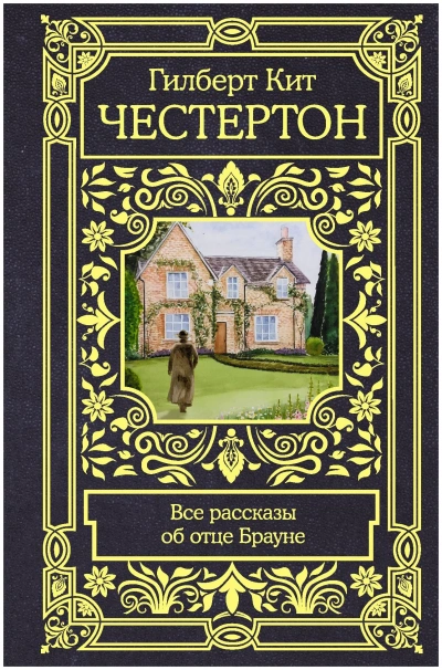 Рассказы об отце Брауне - Гилберт Честертон - <a href=