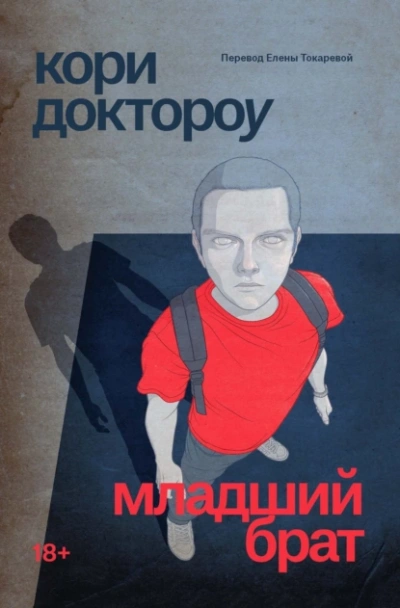 Младший брат - Кори Доктороу - <a href=