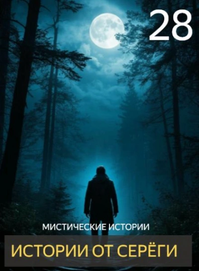 Истории от Серёги 28 - <a href=