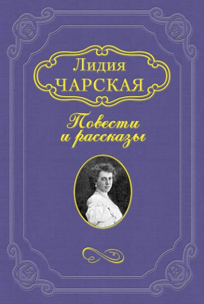 На всю жизнь - Лидия Чарская - <a href=
