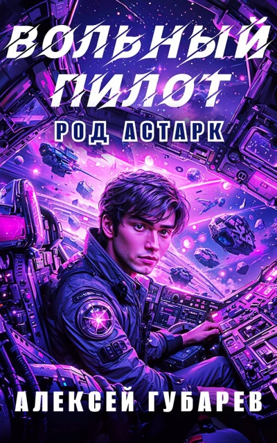 Вольный пилот - Алексей Губарев - <a href=