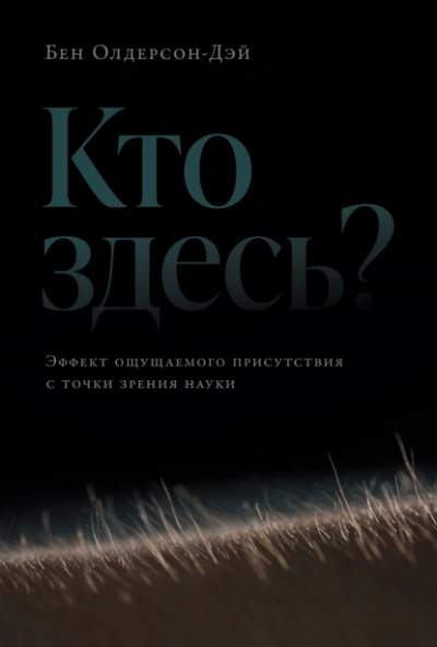 Кто здесь? Эффект ощущаемого присутствия с точки зрения науки - Бен Олдерсон-Дэй - <a href=