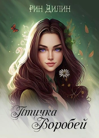 Птичка Воробей - Рин Дилин - <a href=