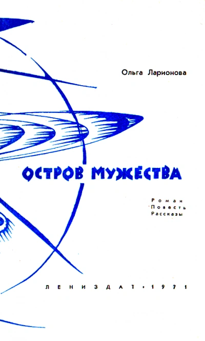Остров мужества. Повести и рассказы - Ольга Ларионова - <a href=