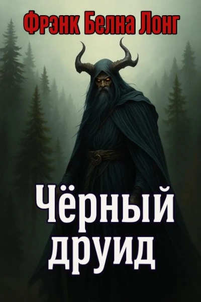 Чёрный друид - Фрэнк Белнап Лонг - <a href=