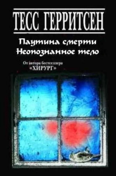 Рассказы - Тесс Герритсен - <a href=