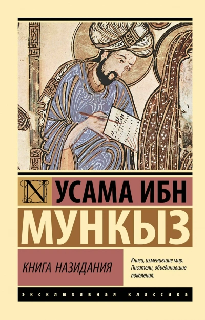 Книга назидания - Усама Ибн мункыз - <a href=