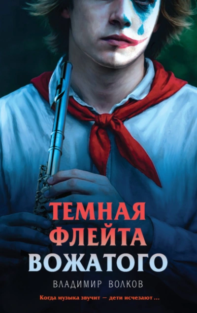 Темная флейта вожатого - Владимир Волков - <a href=