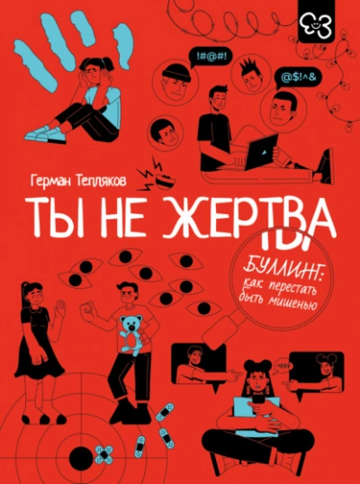 Ты не жертва. Буллинг: как перестать быть мишенью - Герман Тепляков - <a href=