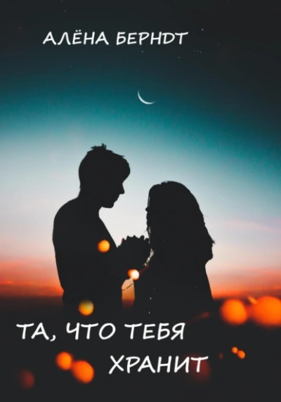 Та, что тебя хранит - Алёна Берндт - <a href=